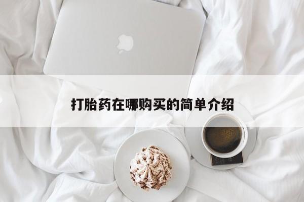 私下卖打胎药的联系方式，打胎药在哪购买的简单介绍