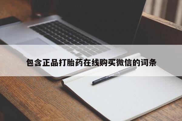 私下卖打胎药的联系方式，包含正品打胎药在线购买微信的词条