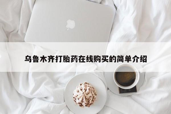 私下卖打胎药的联系方式，新闻 第100页