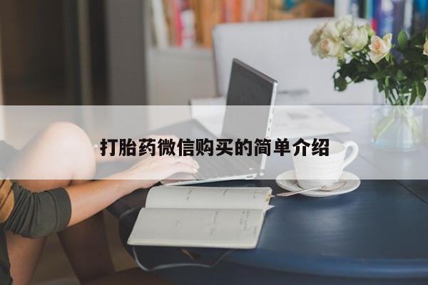 私下卖打胎药的联系方式，打胎药微信购买的简单介绍
