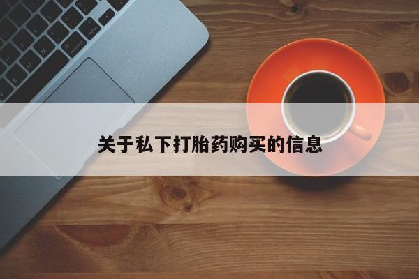 私下卖打胎药的联系方式，要闻 第88页