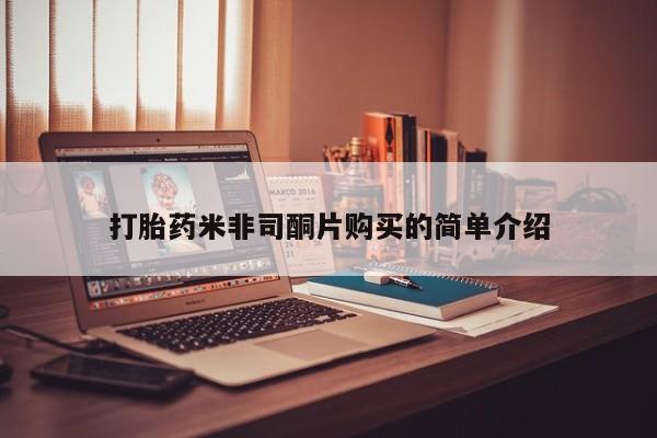 私下卖打胎药的联系方式，打胎药米非司酮片购买的简单介绍