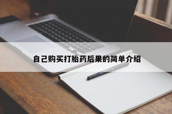 私下卖打胎药的联系方式，自己购买打胎药后果的简单介绍