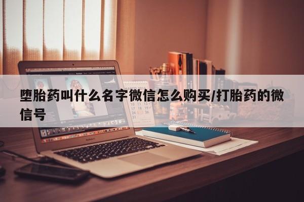 私下卖打胎药的联系方式，动态 第83页