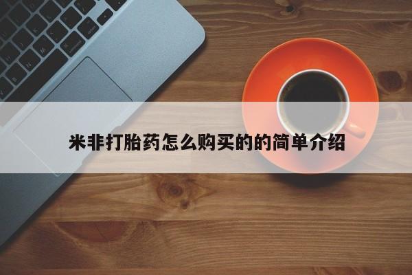 私下卖打胎药的联系方式，米非打胎药怎么购买的的简单介绍