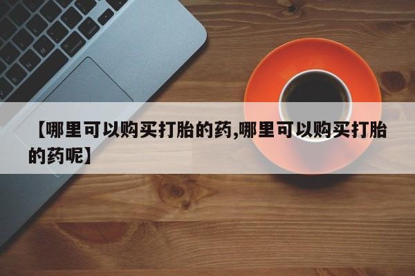 私下卖打胎药的联系方式，要闻 第75页