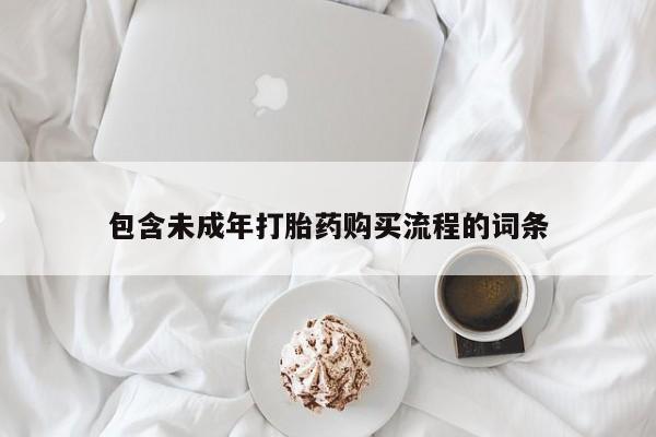 私下卖打胎药的联系方式，包含未成年打胎药购买流程的词条