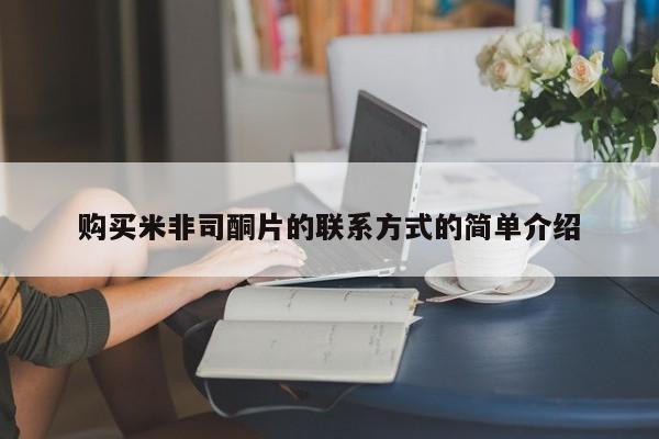 私下卖打胎药的联系方式，购买米非司酮片的联系方式的简单介绍