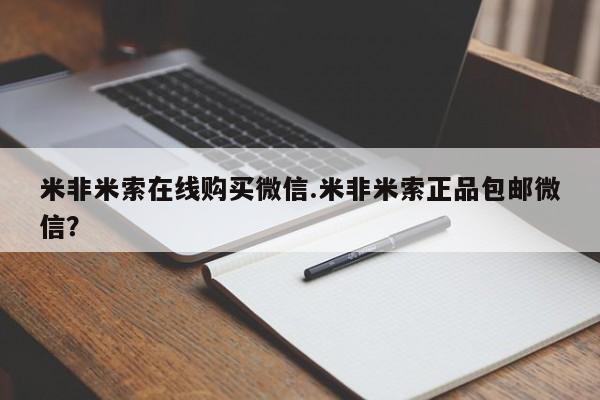 私下卖打胎药的联系方式，米非米索在线购买微信.米非米索正品包邮微信？