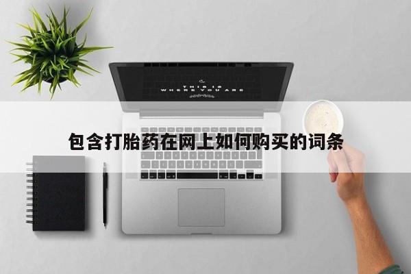 私下卖打胎药的联系方式，动态 第451页