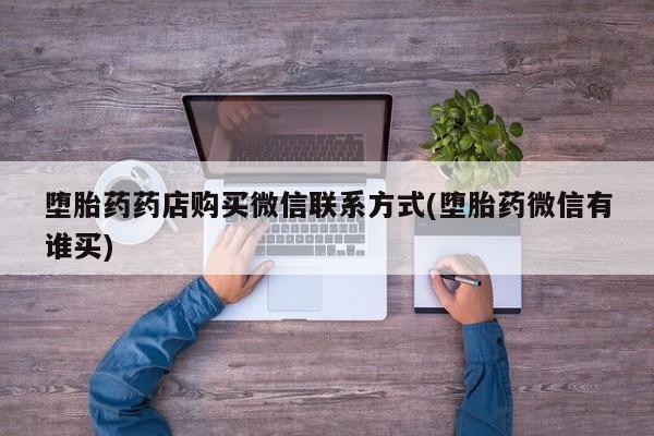 私下卖打胎药的联系方式，要闻 第70页