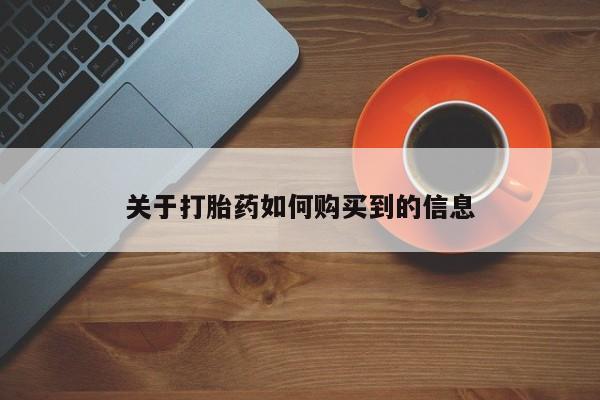 私下卖打胎药的联系方式，新闻 第440页