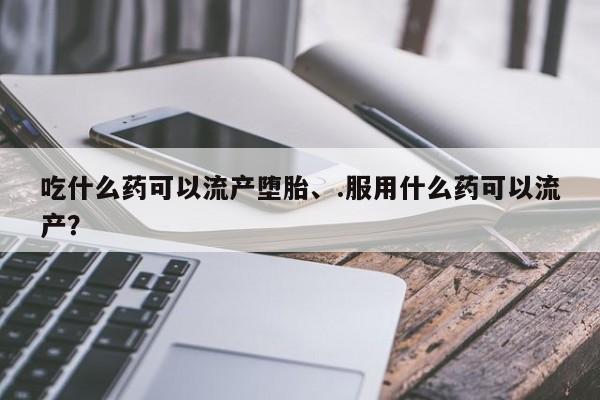 私下卖打胎药的联系方式，要闻 第67页