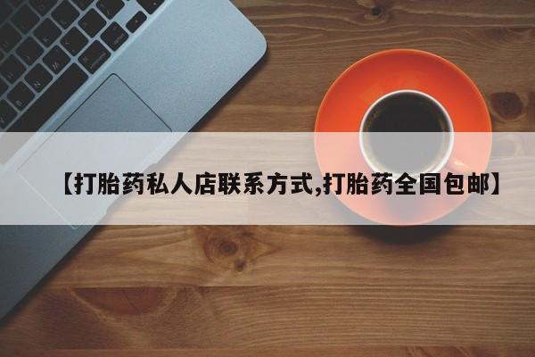 私下卖打胎药的联系方式，资讯 第435页