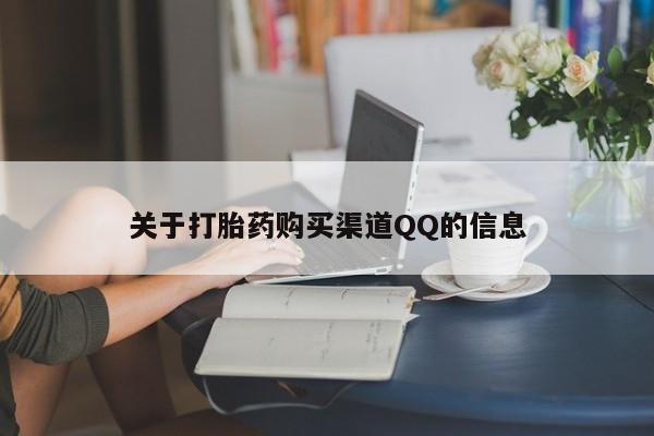 私下卖打胎药的联系方式，关于打胎药购买渠道QQ的信息