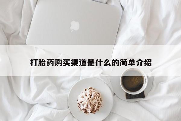 私下卖打胎药的联系方式，打胎药购买渠道是什么的简单介绍