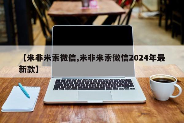 私下卖打胎药的联系方式，【米非米索微信,米非米索微信2024年最新款】