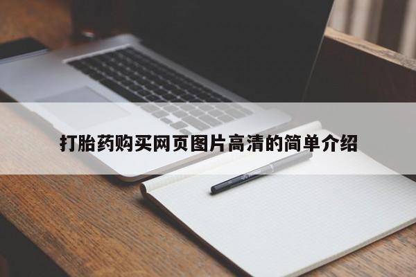 私下卖打胎药的联系方式，打胎药购买网页图片高清的简单介绍