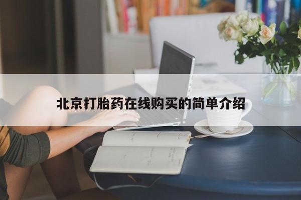 私下卖打胎药的联系方式，北京打胎药在线购买的简单介绍