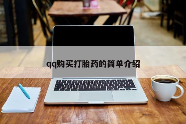 私下卖打胎药的联系方式，qq购买打胎药的简单介绍