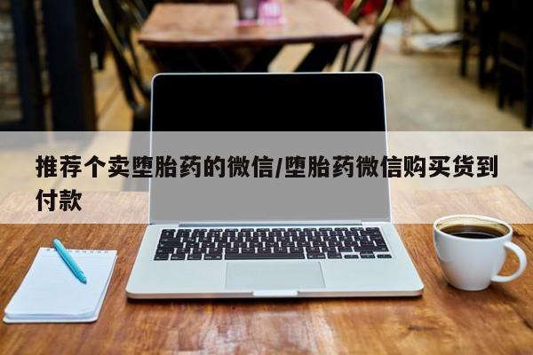 私下卖打胎药的联系方式，新闻 第424页