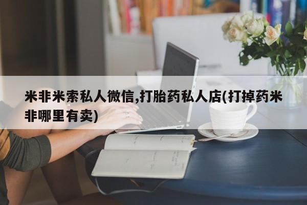 私下卖打胎药的联系方式，动态 第54页